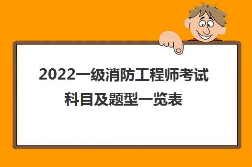 一級消防工程師報考試時間,一級消防工程師報考試  第1張