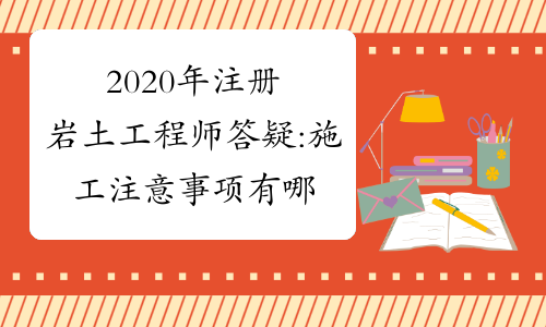 巖土工程師二級難嗎,二級巖土工程師考試科目  第2張