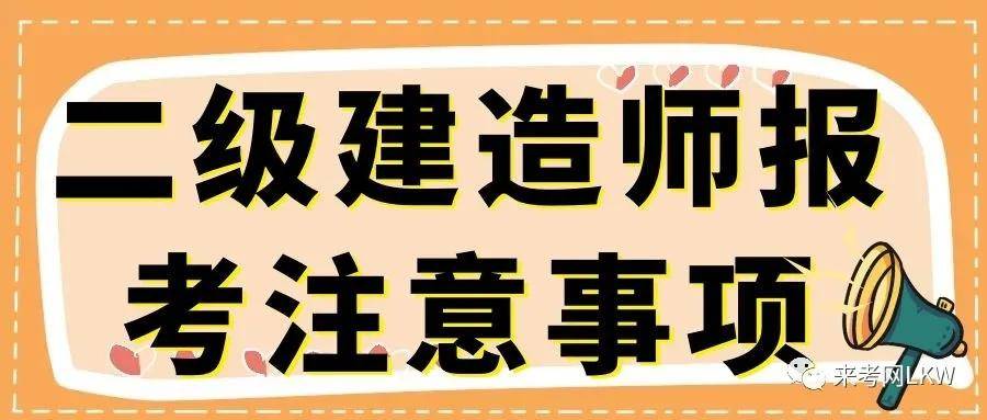 湖北二級建造師考試,湖北二級建造師考試地點  第2張