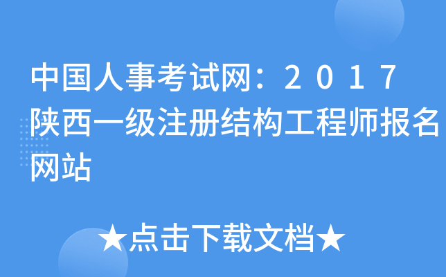 二級注冊結(jié)構(gòu)工程師考試內(nèi)容二級注冊結(jié)構(gòu)工程師考試內(nèi)容  第1張