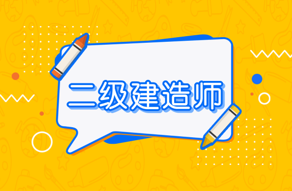 福建省二級建造師報名條件2021年福建二級建造師報名入口  第2張