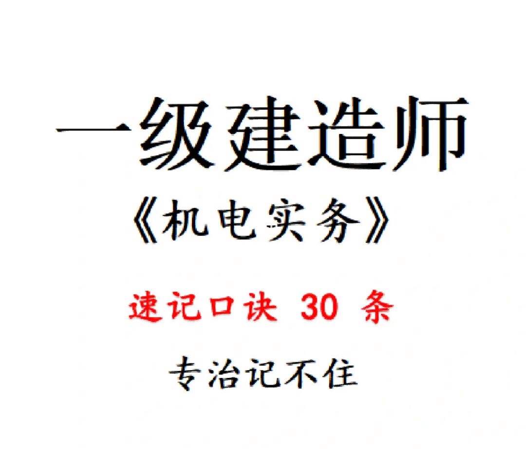 一級建造師機電實務怎么復習,一級建造師機電實務哪個老師講的最好  第2張