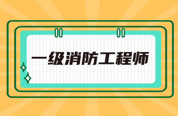 建筑消防工程師報考條件,建筑消防員資格證報考條件  第1張