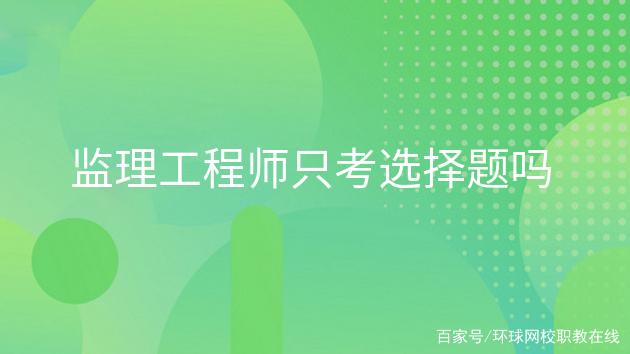 注冊監理工程師招聘網,注冊監理工程師招聘網最新招聘  第2張