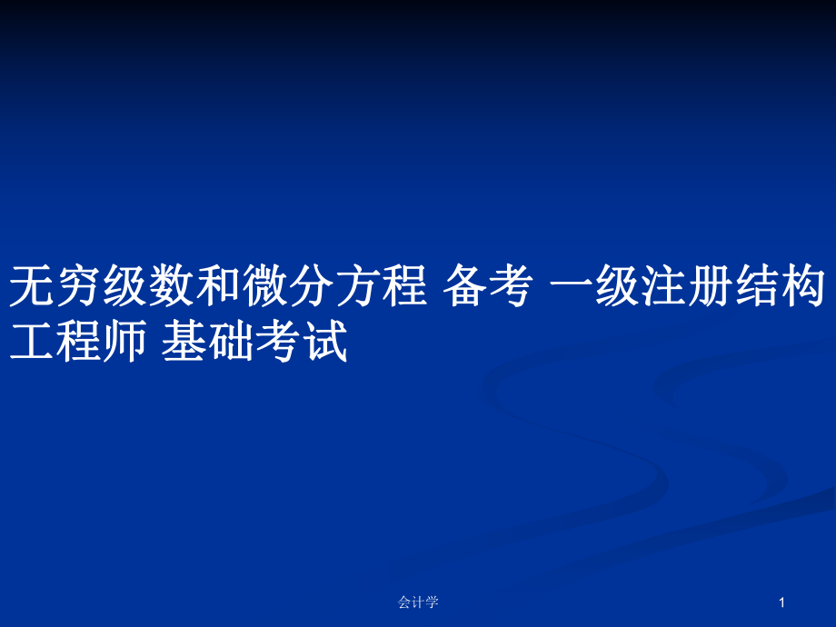 一級結構工程師課件推薦一級結構工程師課件  第1張