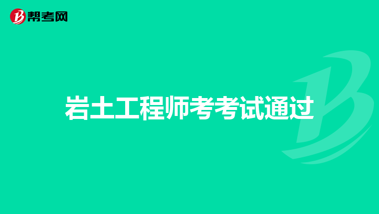 巖土工程師難不難巖土工程師難不難學  第1張