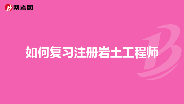 巖土工程師考幾科怎么考巖土工程師要考幾年  第1張