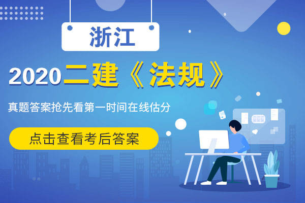 二級建造師試題答案二級建造師考試題答案  第2張