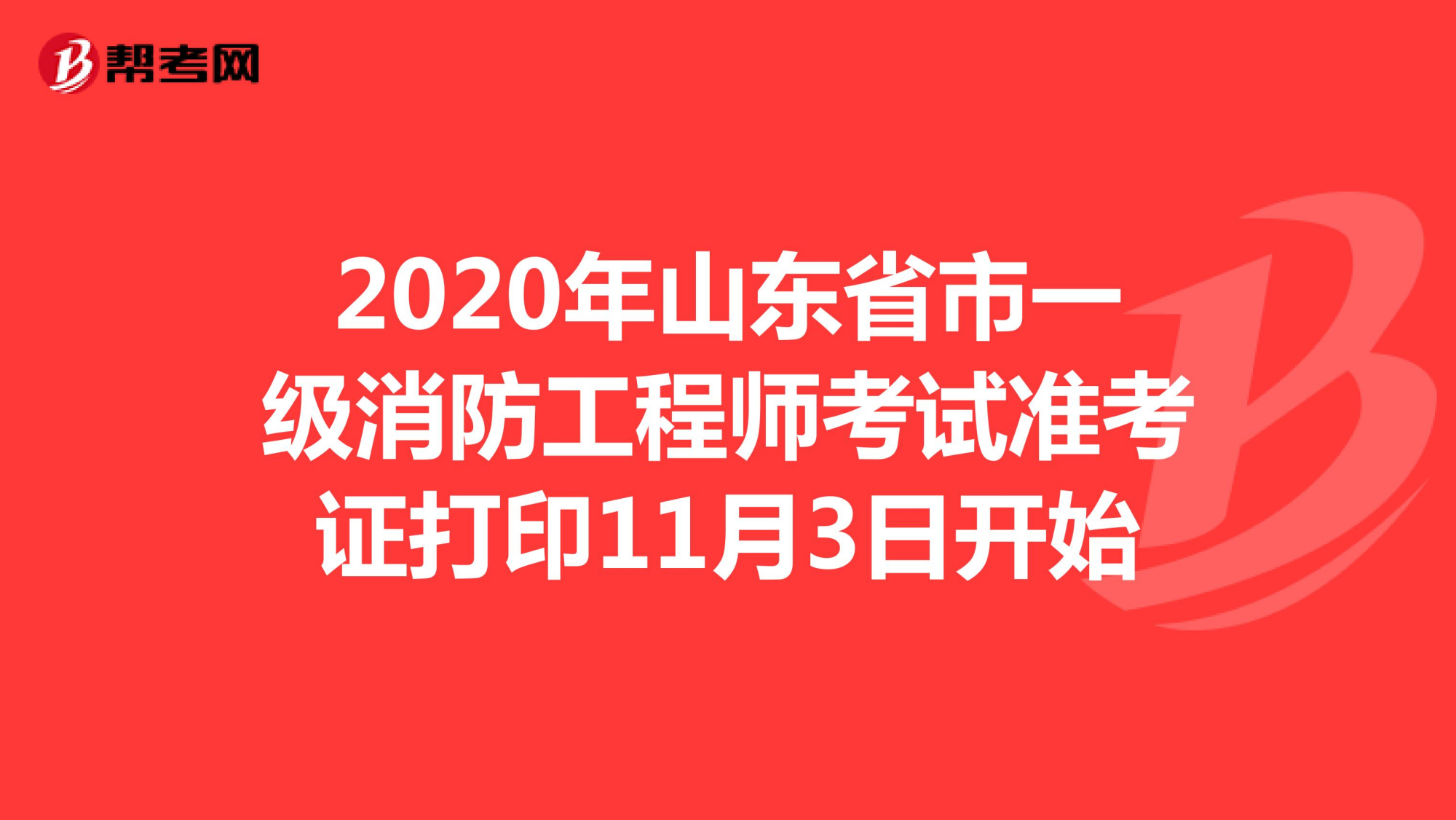 陜西一級消防工程師準考證打印,陜西一級消防工程師準考證  第1張