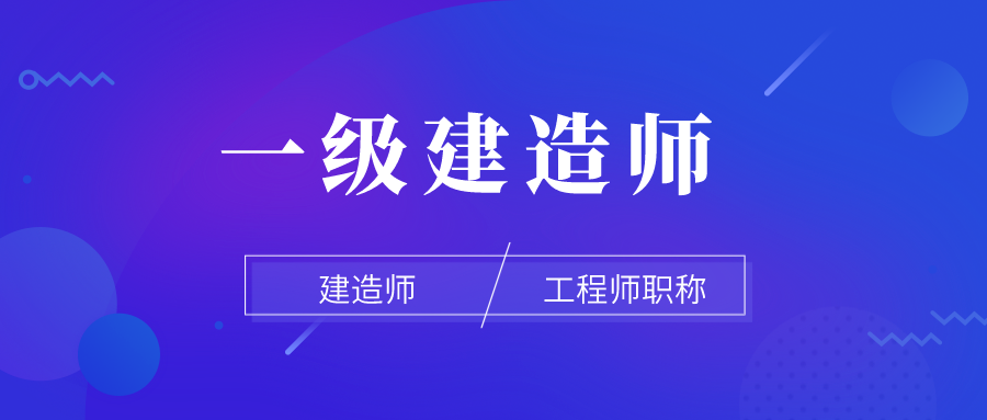 一級建造師項目管理視頻教程,一級建造師項目管理哪個老師講得好  第2張