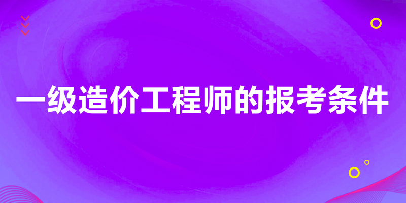 造價工程師那個專業好,造價工程師那個專業好就業  第2張