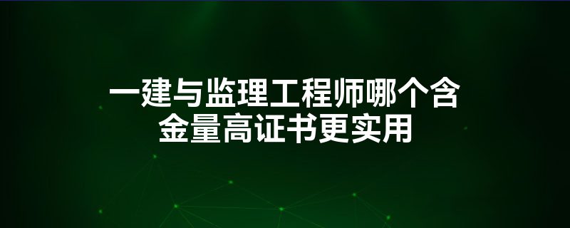 一級建造師轉監理工程師,一級建造師轉監理工程師條件  第2張