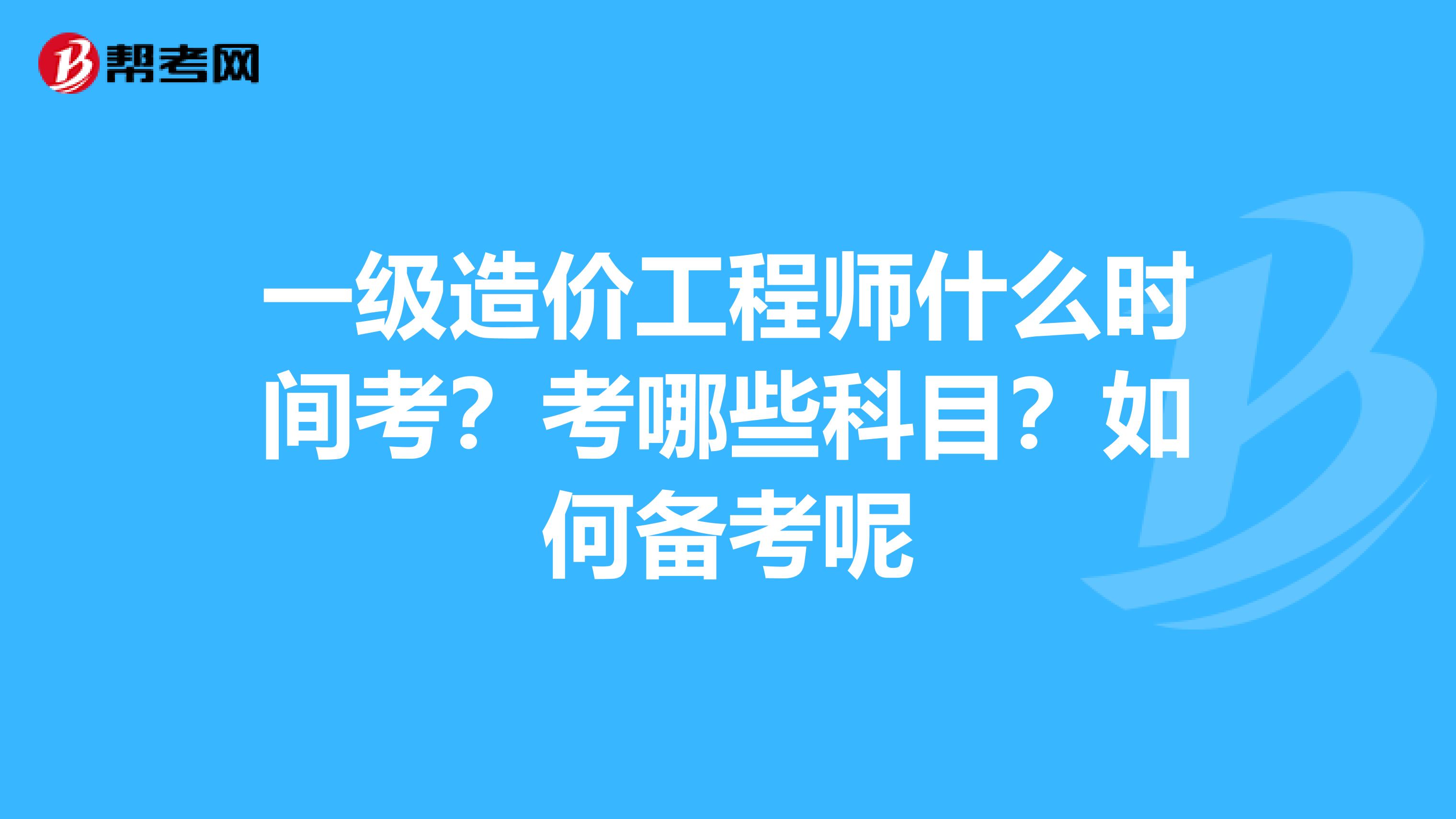 一級注冊造價工程師考試時間一級注冊造價工程師考試時間多久  第2張