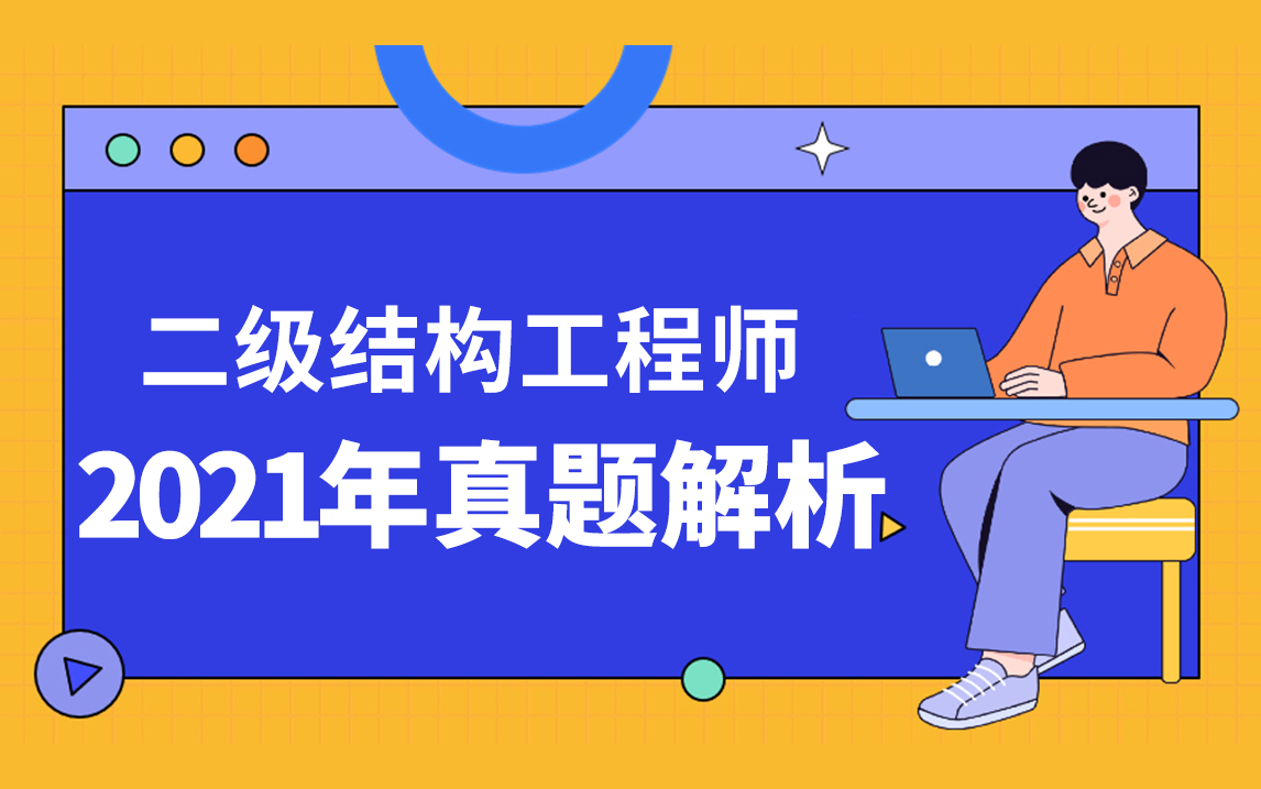 結構工程師考試信息結構工程師考試信息查詢  第2張