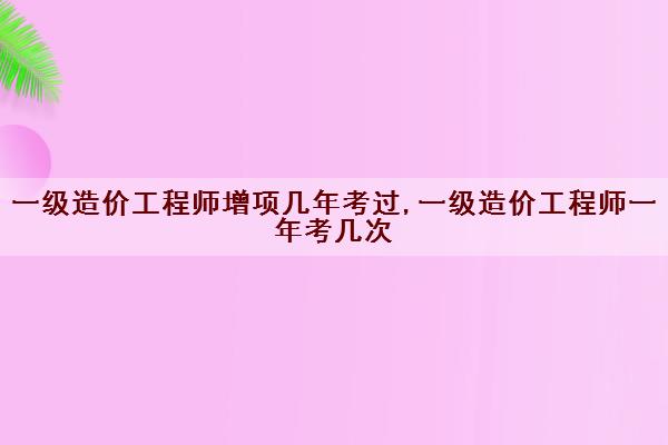 造價工程師一共幾門,造價工程師一共幾門考試  第2張