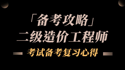 學(xué)造價(jià)工程師和中級(jí)經(jīng)濟(jì)師內(nèi)容一樣嗎,學(xué)造價(jià)工程師  第2張