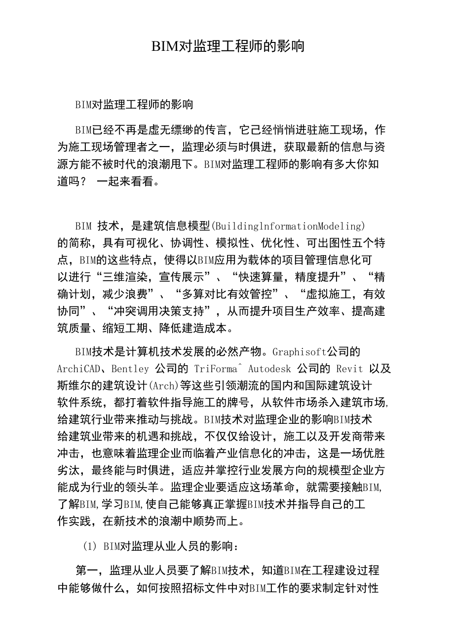 監理工程師有必要學bim監理今后趨勢需要bim證書么  第2張