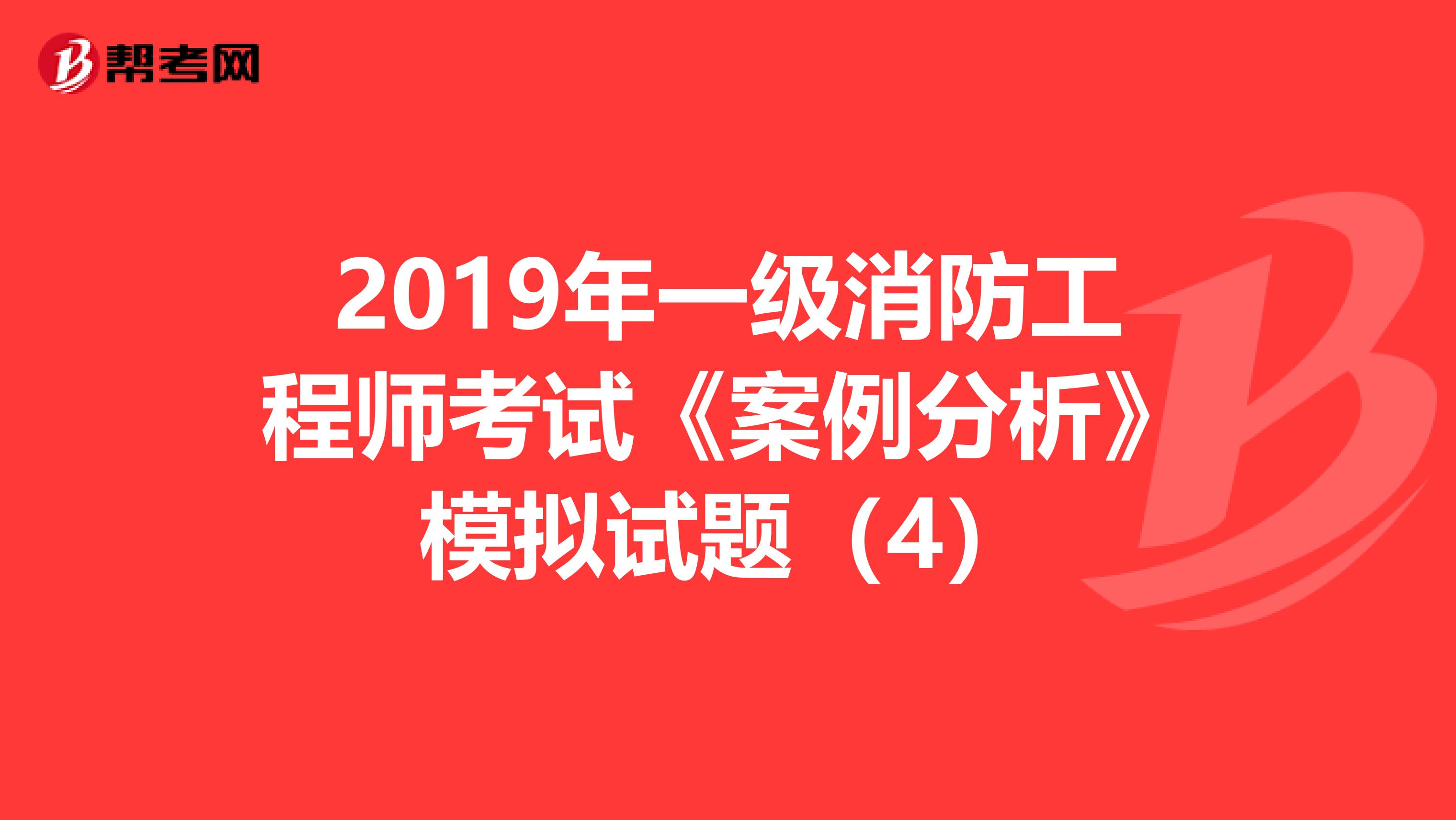 一級(jí)注冊(cè)消防工程師考試試題,一級(jí)注冊(cè)消防工程師2021考試大綱  第2張