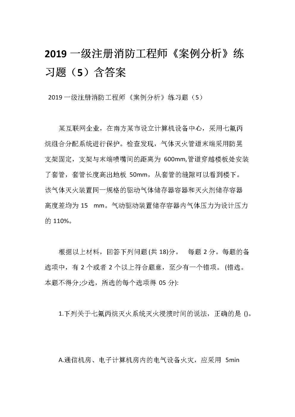 一級(jí)注冊(cè)消防工程師考試試題,一級(jí)注冊(cè)消防工程師2021考試大綱  第1張