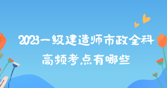 一級建造師市政價格一級建造師市政價格最新行情2022  第1張