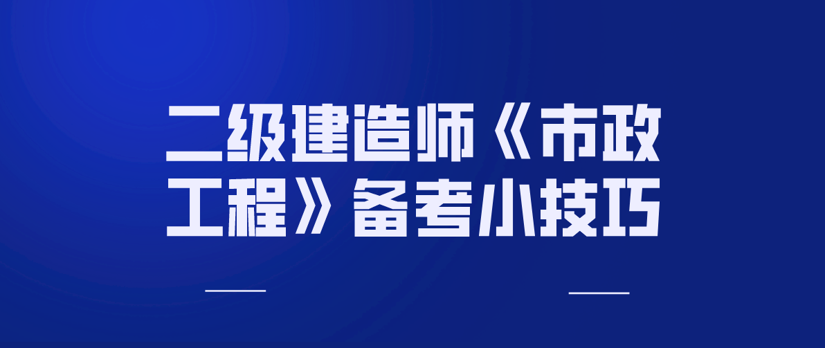 一級建造師市政價格一級建造師市政價格最新行情2022  第2張