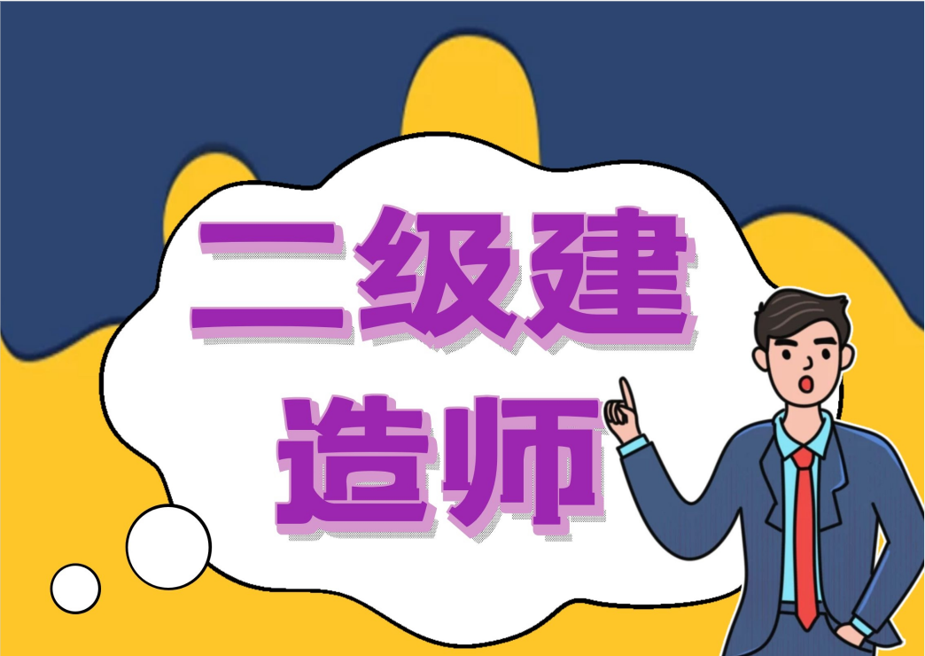 二級建造師繼續教育在線測試答案,二級建造師繼續教育考試試題  第1張