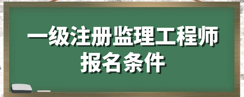 監理工程師執業資格注冊監理工程師注冊執業資格怎么填寫  第1張