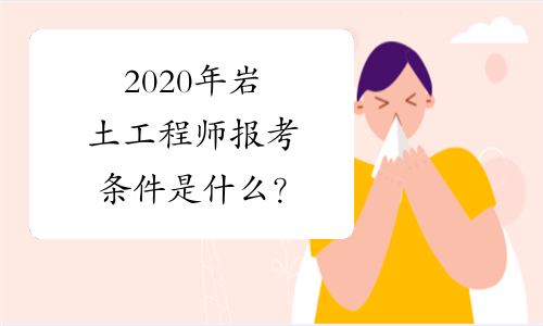 2020注冊巖土工程師論壇官網,2020注冊巖土工程師論壇  第1張