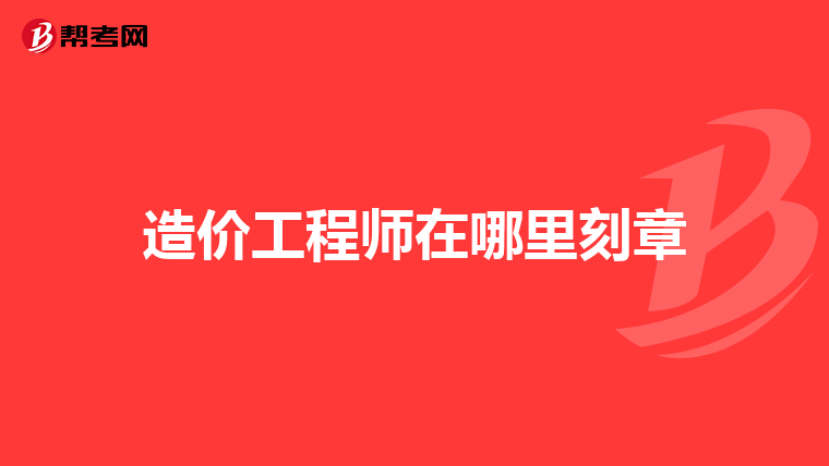 二級造價工程師怎么注冊,造價工程師如何注冊  第1張