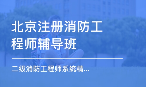 消防工程師北京,消防工程師北京積分落戶  第1張