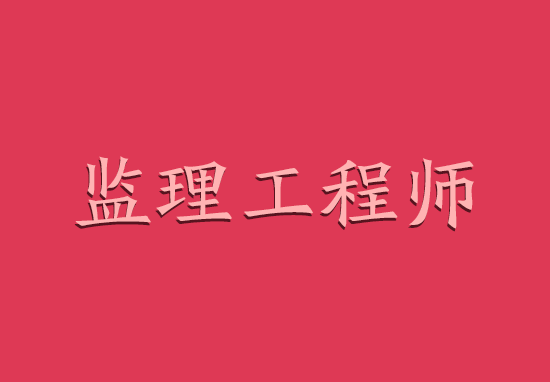 浙江公路工程監理工程師招聘,嘉興公路工程監理工程師  第2張