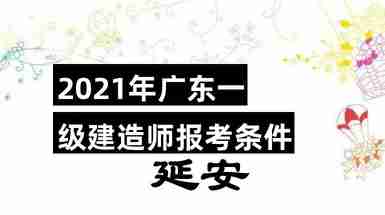 一級建造師報考條件及專業對照表一級建造師報考條件市政  第2張