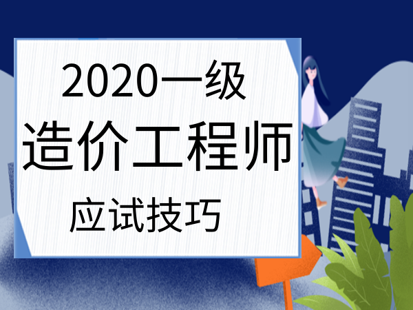 造價工程師參考教材造價工程師參考  第1張