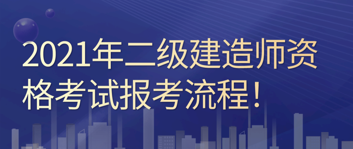 報考二級建造師時間,二級建造師啥時候報名啥時候考試  第2張