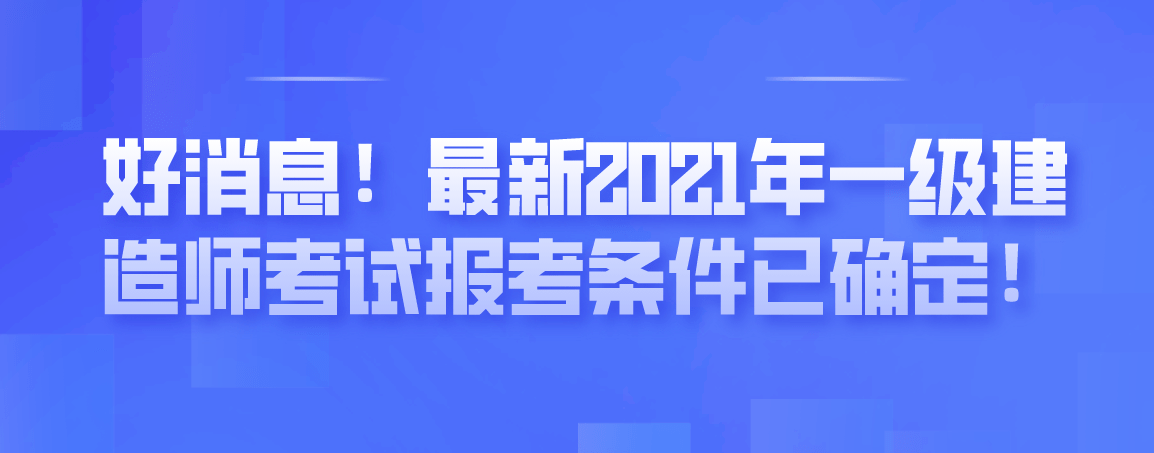 一級建造師考試報考條件,一級建造師報考條件百度百科  第1張