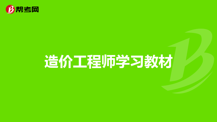 造價工程師單位造價工程師單位查詢  第1張