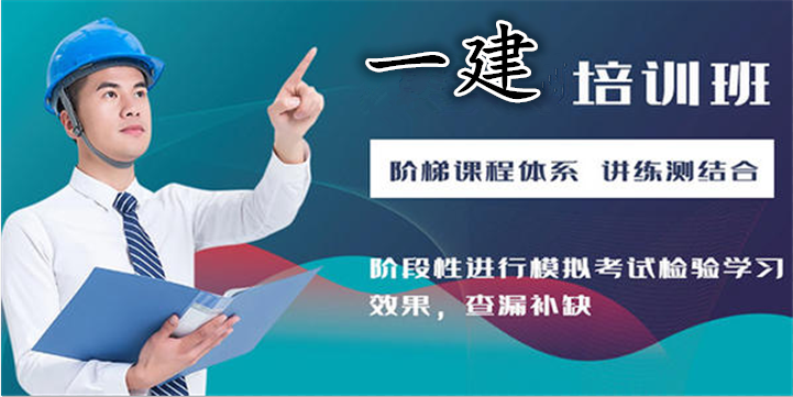 一級建造師教育培訓班排行榜一級建造師培訓機構哪家好  第2張