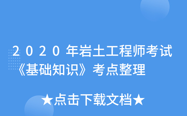 巖土工程師考試論壇巖土工程師考試報名入口  第1張