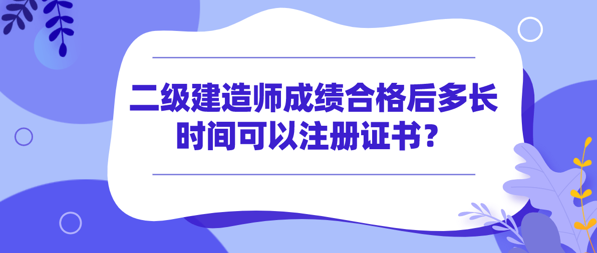 二級注冊建造師考試科目注冊二級建造師需要什么材料  第2張