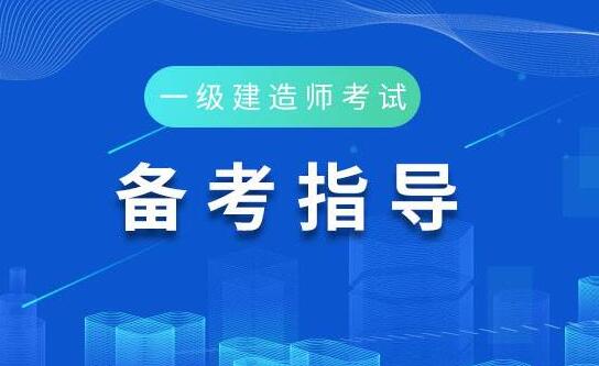 機電一級建造師報考條件機電一級建造師報考條件及科目考試時間  第1張