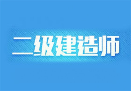 二級建造師市政培訓,二級建造師市政培訓視頻  第1張