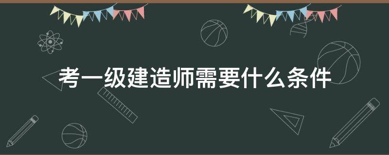 一級建造師考了有用不,一級建造師大專可以考嗎  第1張