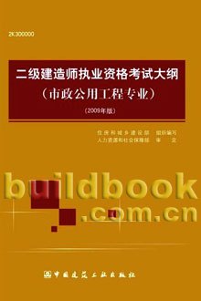 二級建造師考試相關書籍二級建造師考試試題庫及答案  第1張