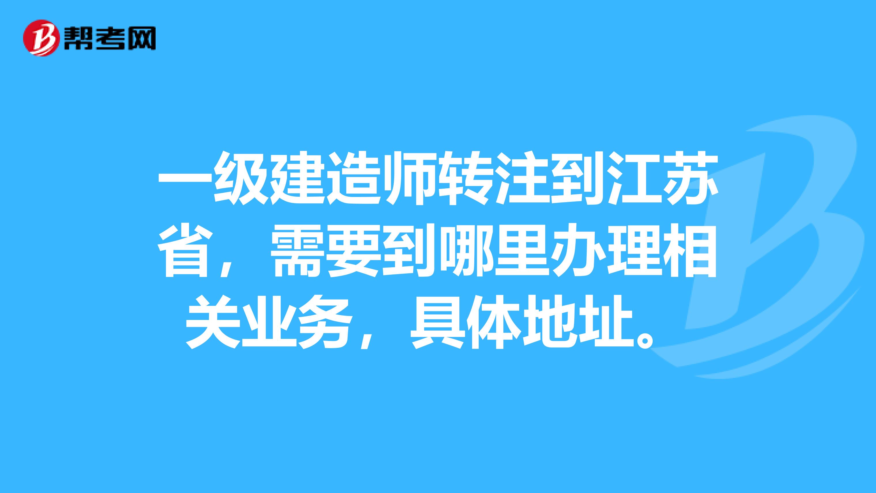 江蘇最新一級建造師報名時間是多少,江蘇最新一級建造師報名時間  第1張