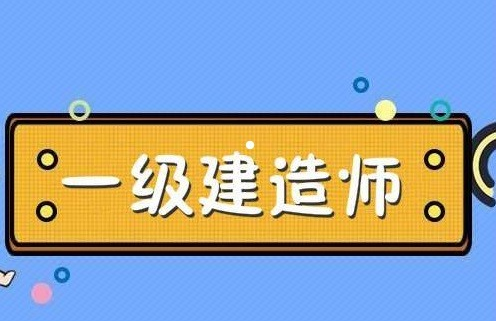 機電一級建造師的待遇機電的一級建造師能拿多少錢  第1張