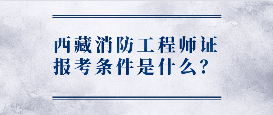 什么是消防工程師內容是主要是什么什么是消防工程師  第1張