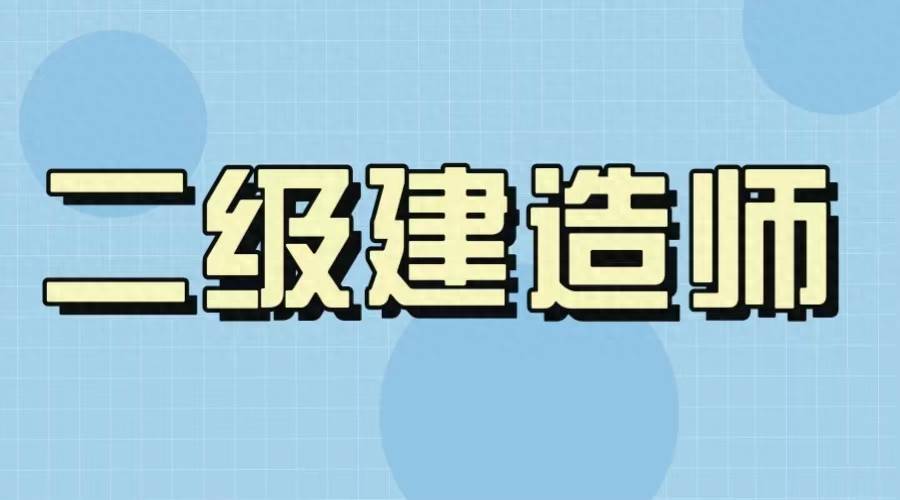 福建二級建造師報考條件福建二級建造師報考條件學歷要求  第2張