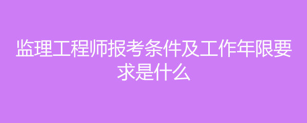 監理工程師報考條件專業,監理工程師報考條件專業對照表  第1張