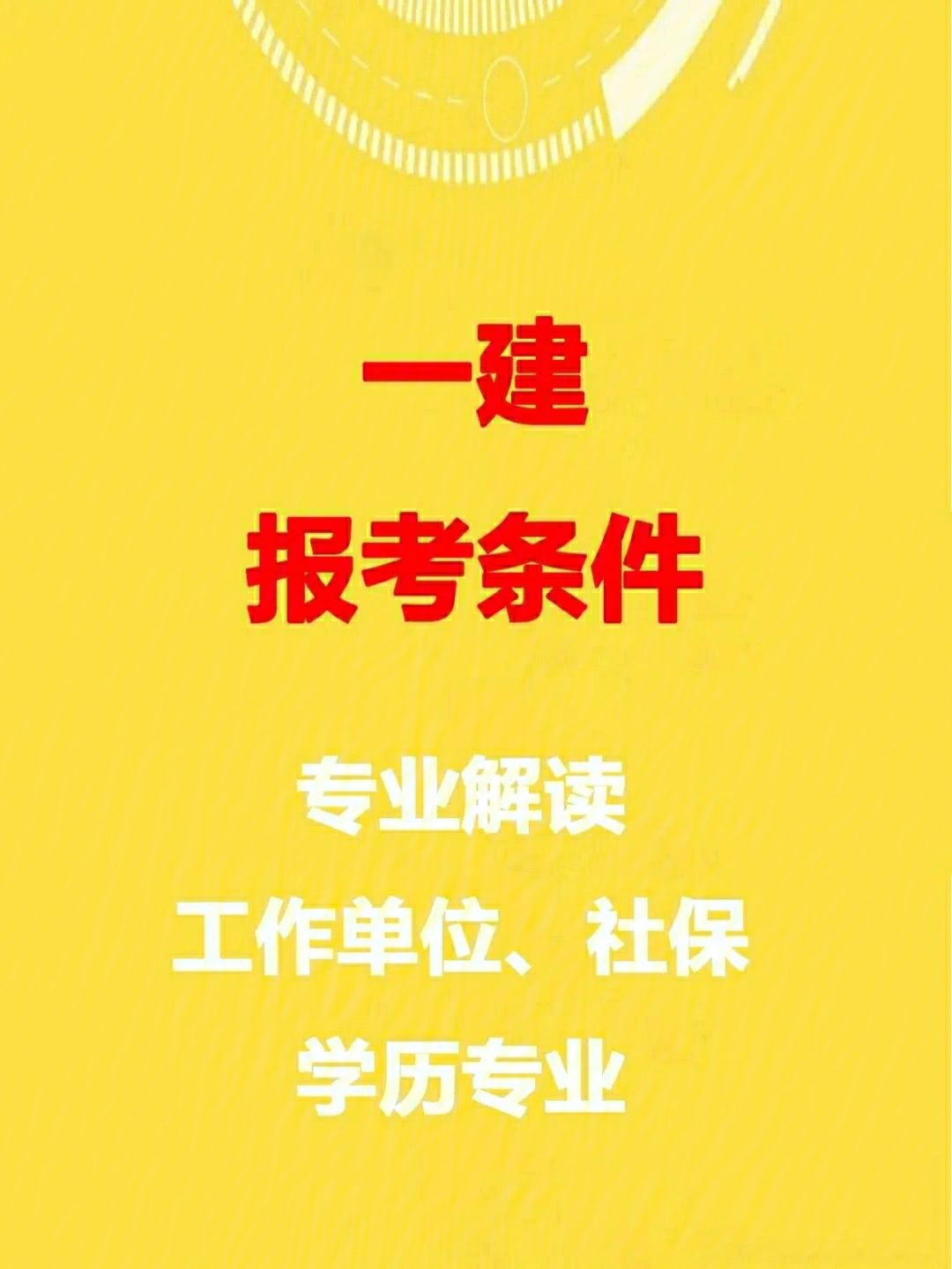 一級建造師建筑工程專業報考條件一級建造師建筑報考專業  第1張