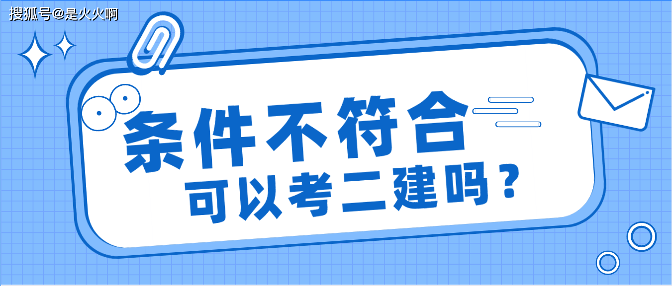 二級建造師需要什么條件才能報考,二級建造師是全國通用嗎  第1張